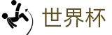 2026世界杯体彩(SHIJIEBEI)官方中文网